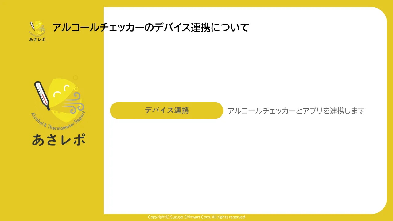 あさレポのタイトル画面。「デバイス連携」ボタンと「アルコールチェッカーとアプリを連携します」という説明文