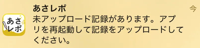 あさレポからの「未アップロード記録があります」という通知バナー