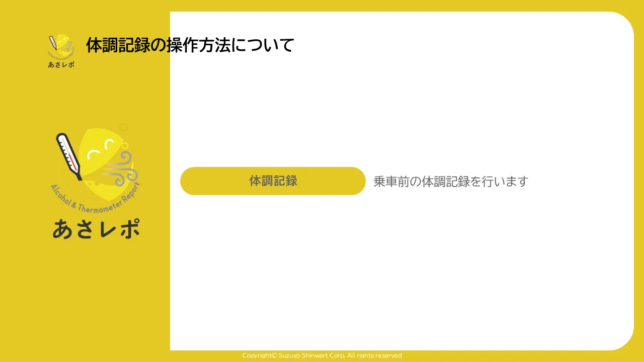 あさレポのタイトル画面。「体調記録」ボタンと「乗車前に体調記録を行います」という説明文