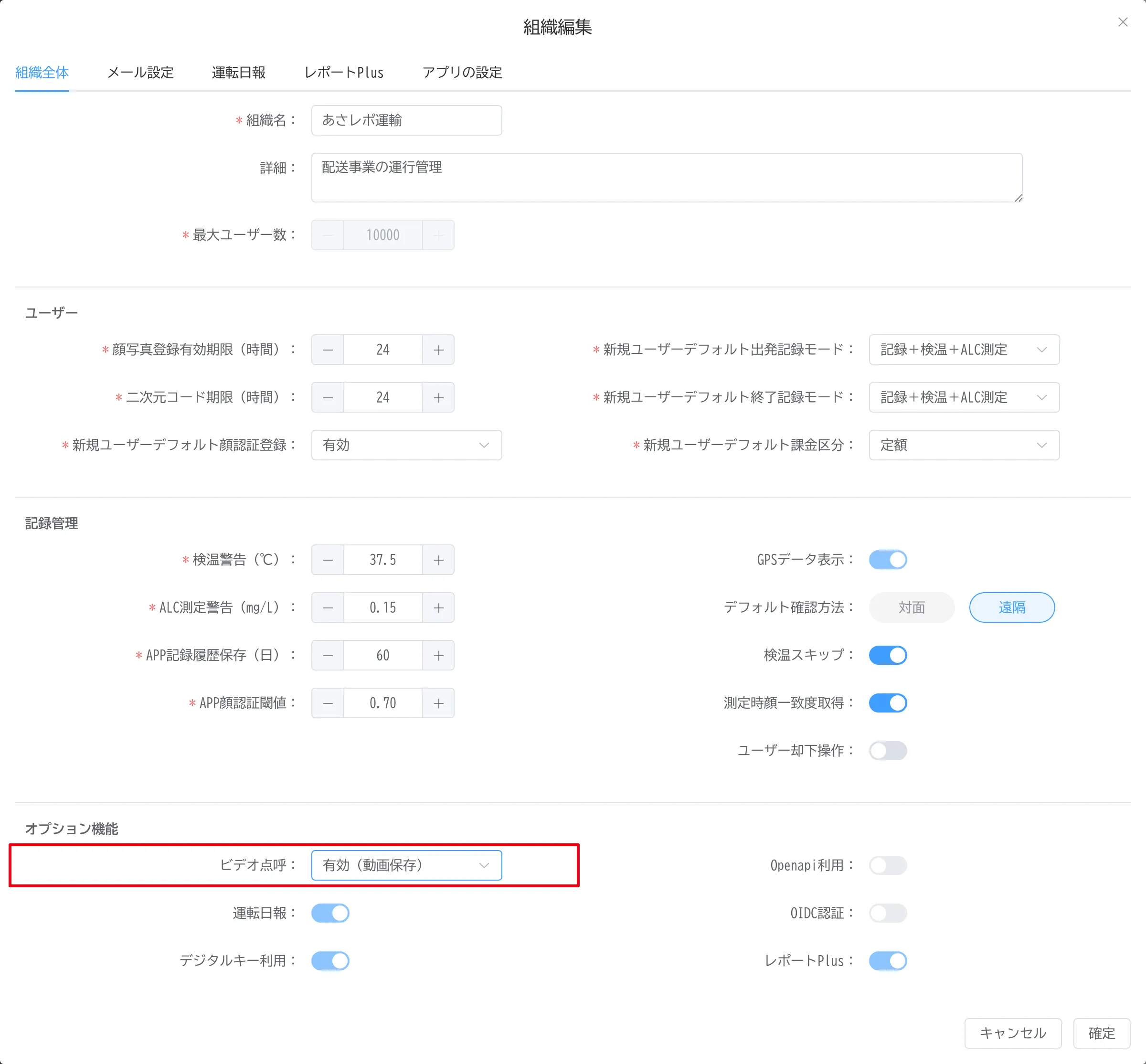 組織編集画面の「ビデオ点呼」項目で「有効（動画保存）」を選択した状態