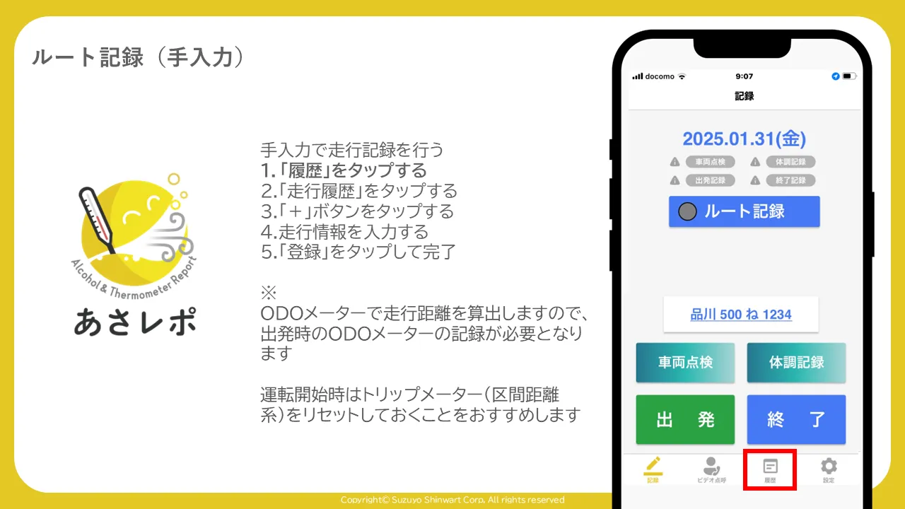 記録画面下部の「履歴」メニューボタンを赤枠で囲んだ画面