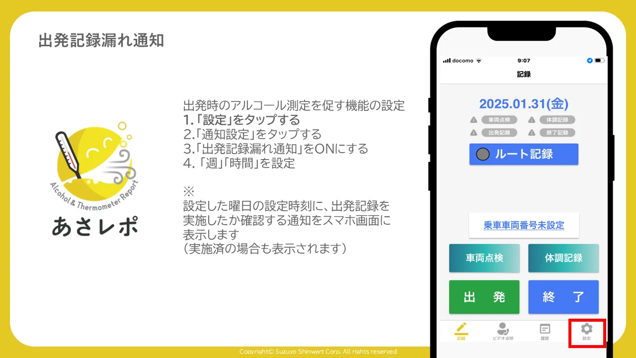 あさレポアプリの記録画面で、下部メニューの「設定」アイコンが赤枠で示されている