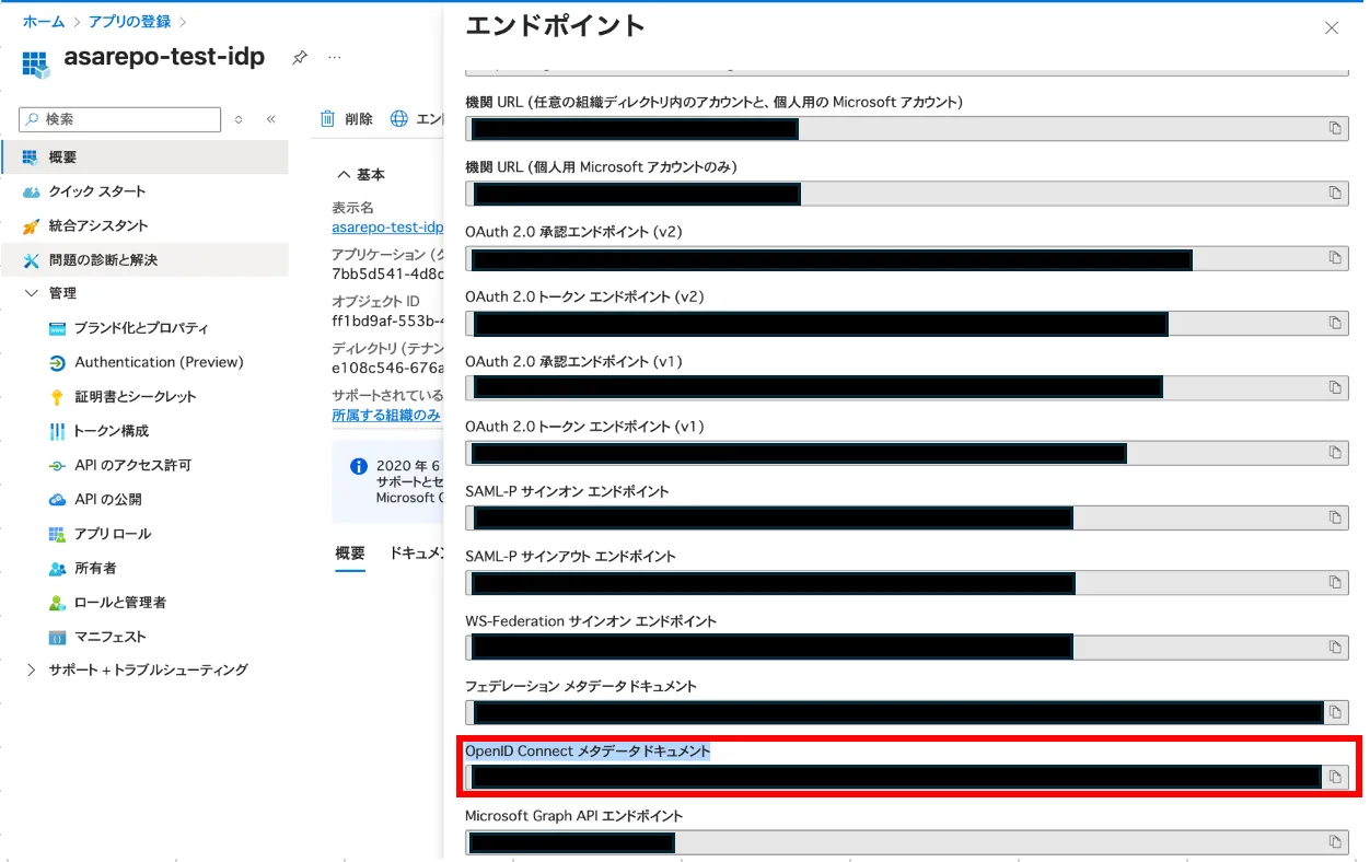Azure Portalのエンドポイント一覧。OpenID Connectメタデータドキュメントの行が赤枠で囲まれている
