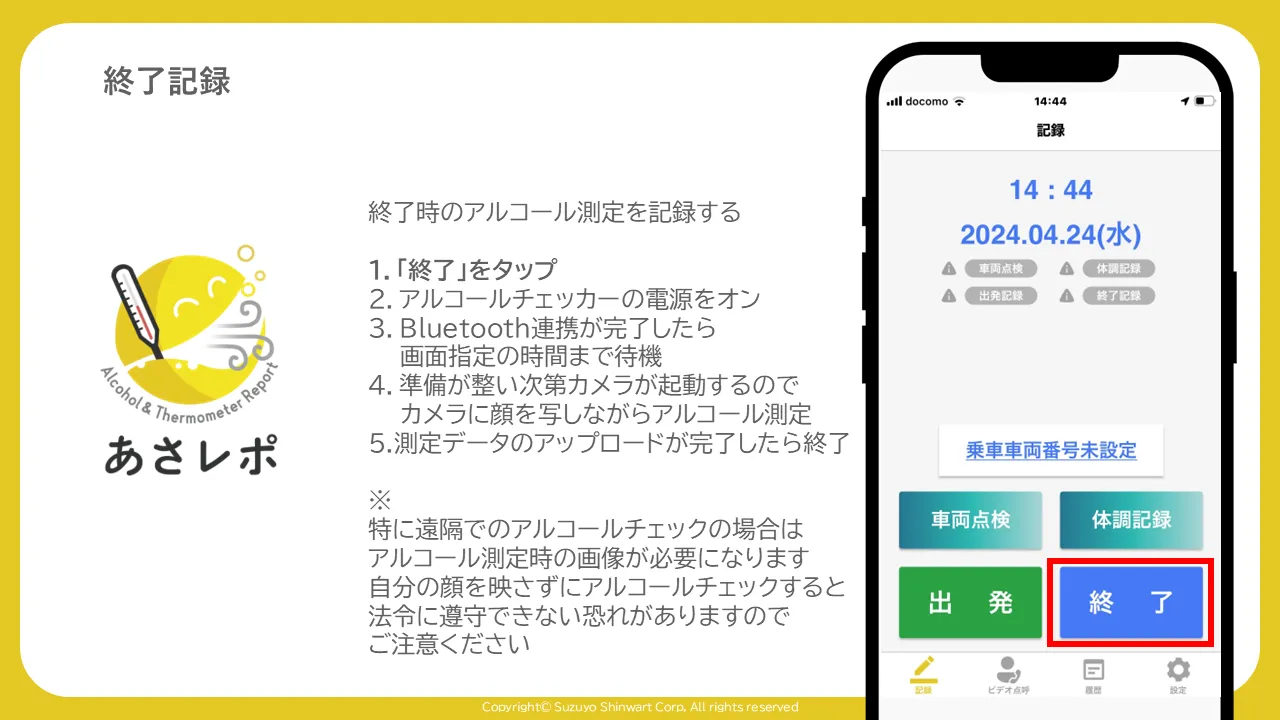アプリの記録画面で「終了」ボタンを赤枠で囲んだ画面