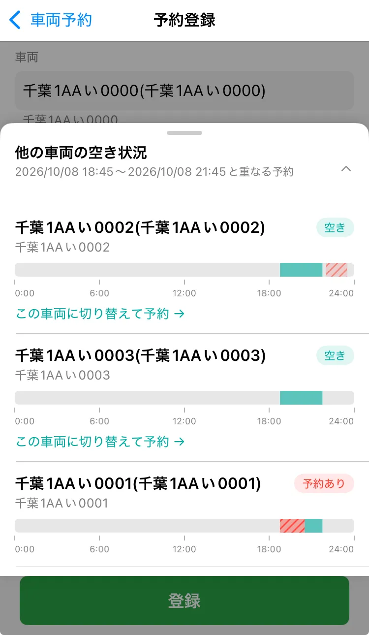 スマートフォンの車両予約の登録画面で、下から「他の車両の空き状況」を引き出し、車両ごとに「空き」「予約あり」とその日の予約状況が並んでいる