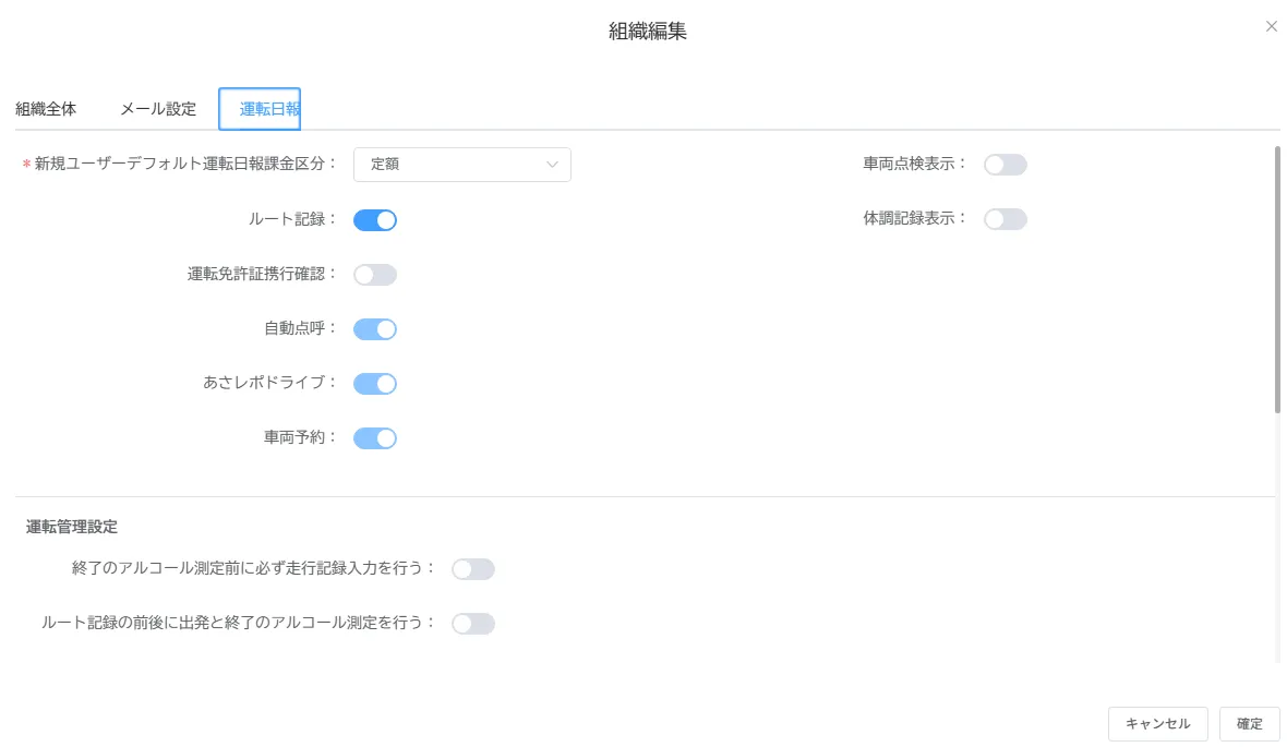 組織編集画面の「運転日報」タブ。ルート記録や自動点呼などの設定項目