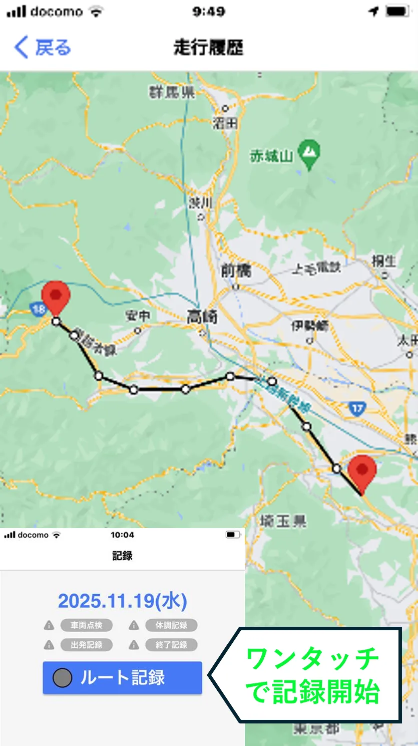 スマートフォンの走行履歴地図画面に移動ルートが表示され、「ワンタッチで記録開始」と案内されている