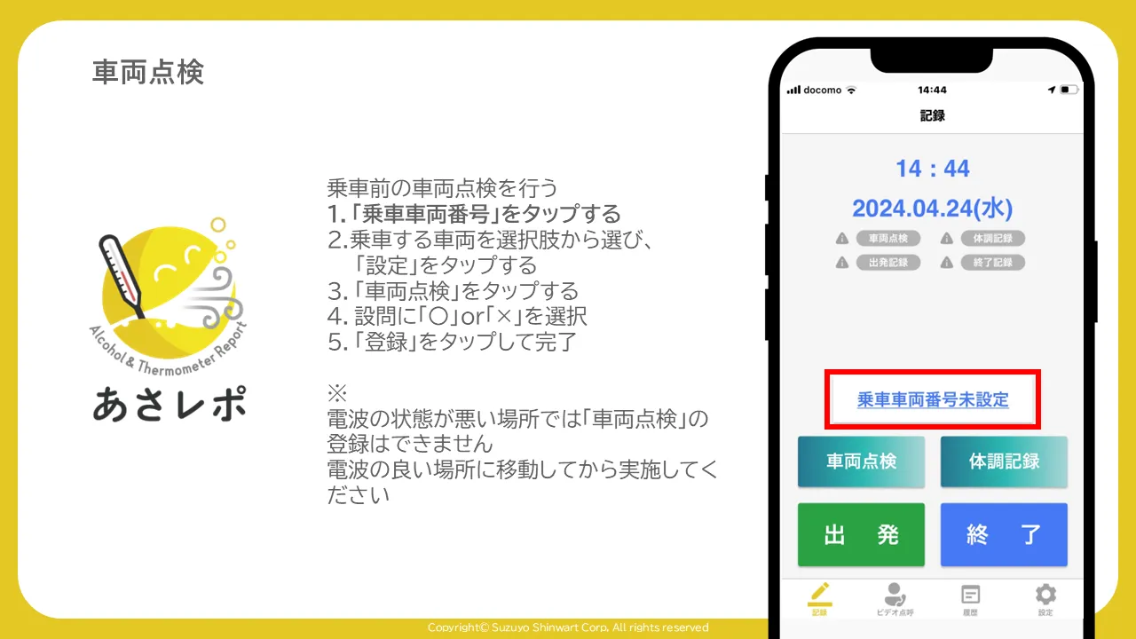 あさレポアプリの記録画面。「乗車車両番号未設定」が赤枠で強調されている