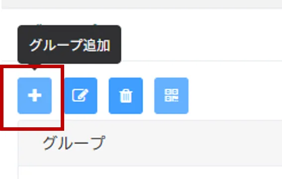 「+」アイコンに「グループ追加」のツールチップが表示された画面