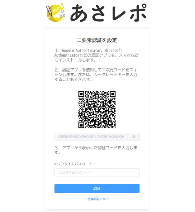 二要素認証を設定する画面。二次元コードとシークレットキー、ワンタイムパスワード入力欄が表示されている