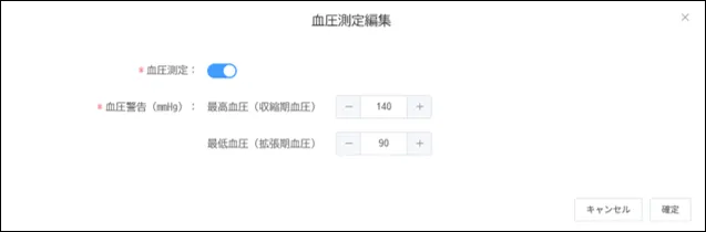 管理画面の血圧測定編集ダイアログ(血圧警告値の設定画面)