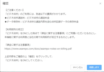 ビデオ点呼利用時の注意事項を示す確認ダイアログと「同意します」ボタン