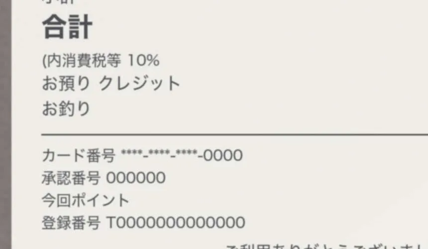 変更後の処理で保存したレシート写真を拡大したもの。小さい文字まではっきり読み取れる