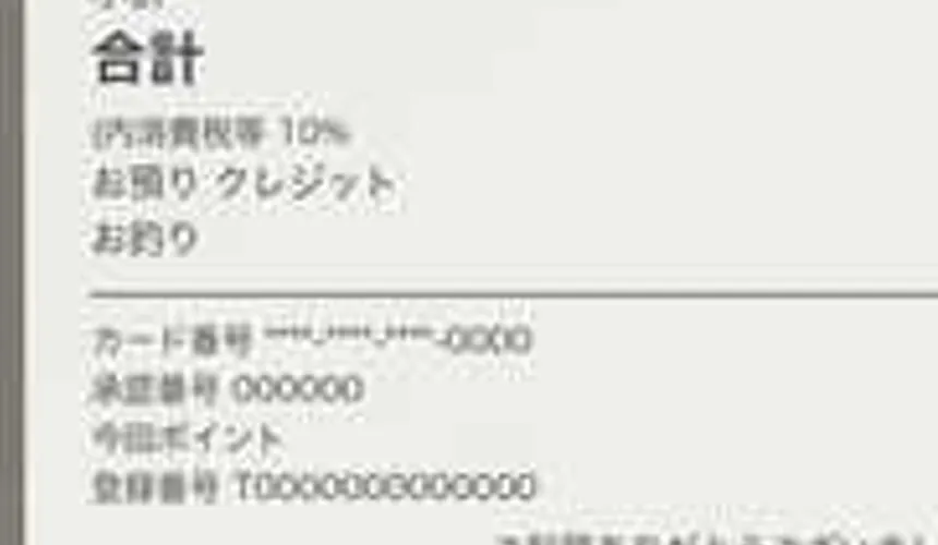 変更前の処理で保存したレシート写真を拡大したもの。小さい文字がつぶれて読み取れない
