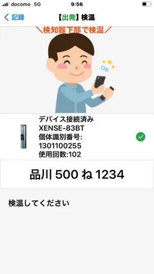 「【出発】検温」画面に「検温してください」のメッセージが表示された状態