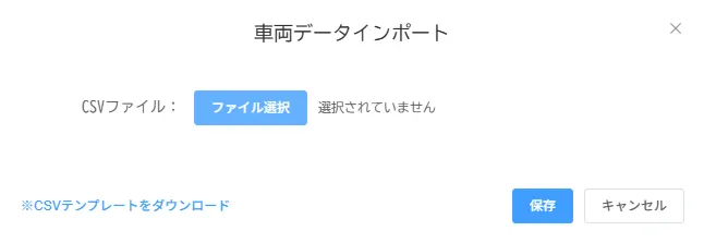 「データインポート」画面でCSVファイルの選択とテンプレートダウンロードができる状態