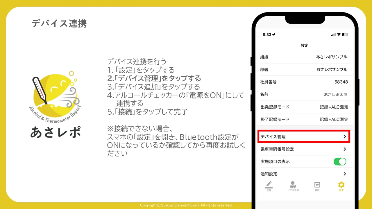 あさレポアプリの設定画面。「デバイス管理」の項目が赤枠で強調されている
