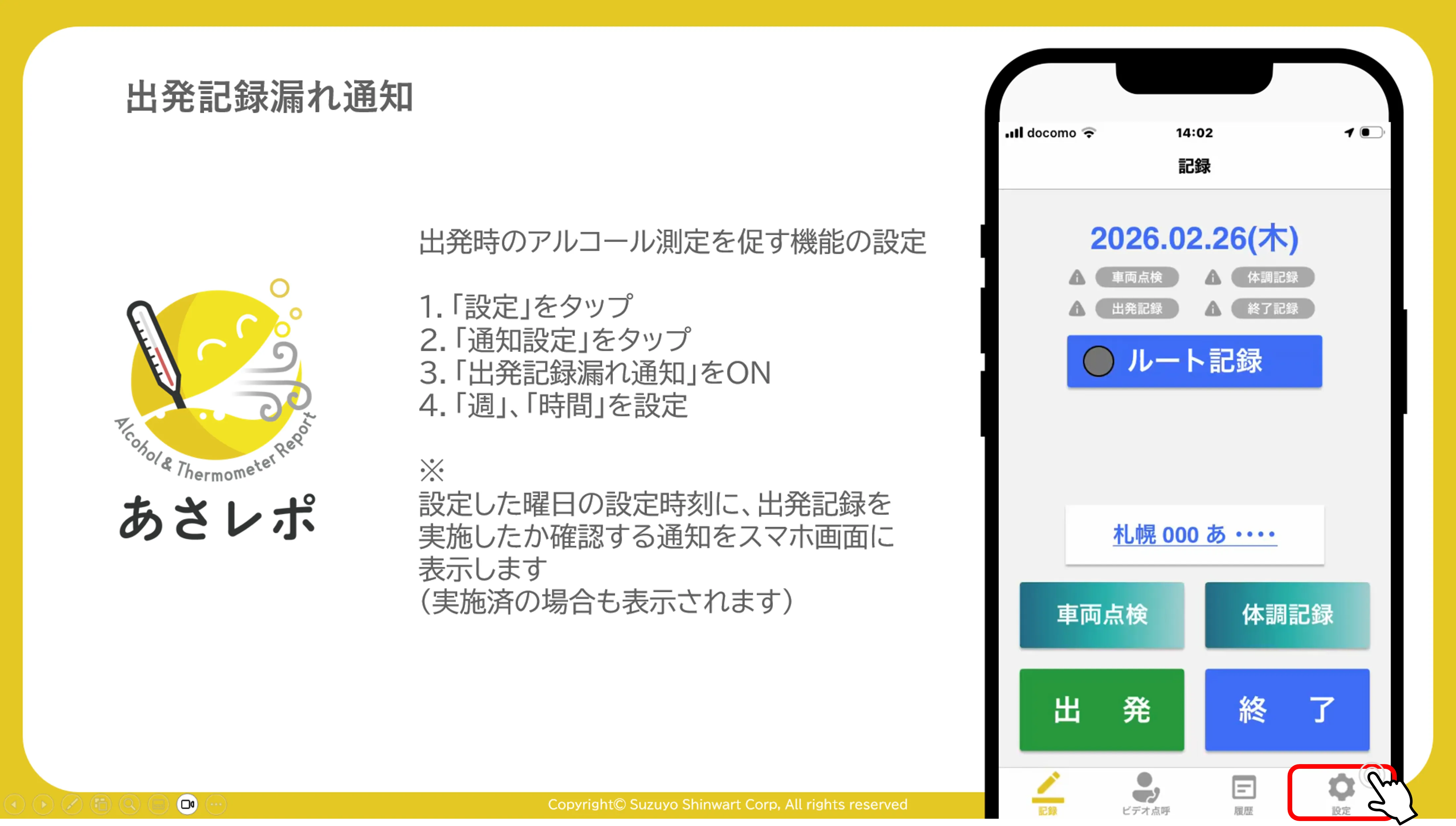 あさレポアプリの記録画面で「設定」アイコンをタップする操作画面