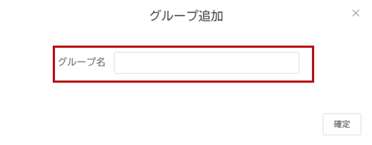 グループ追加ダイアログのグループ名入力欄と確定ボタン