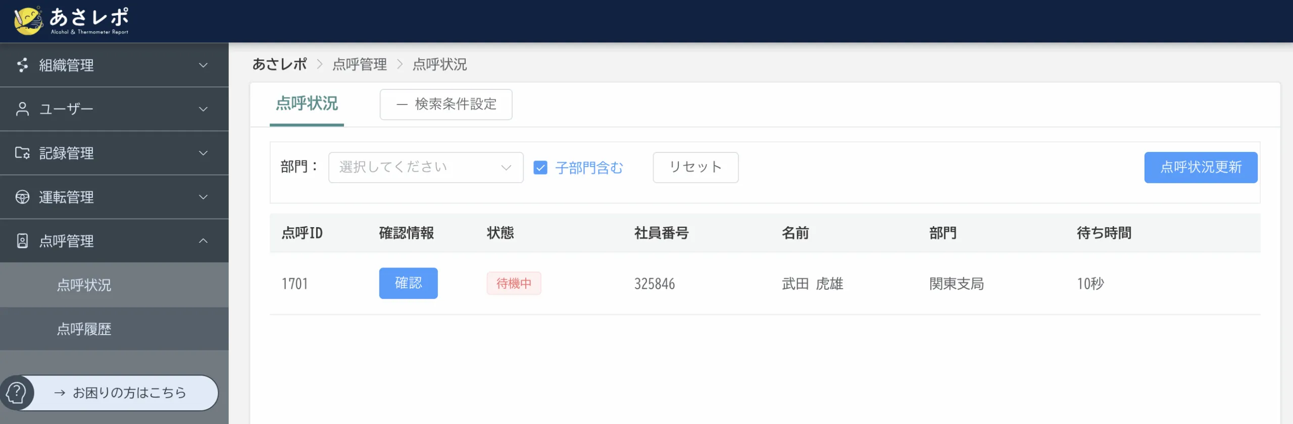 点呼状況画面。部門選択欄と一覧表に待機中のユーザーが1件表示されている