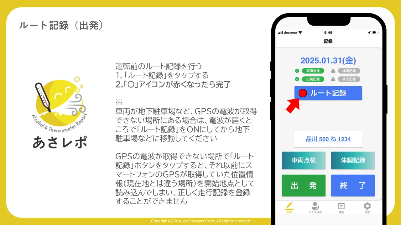 「ルート記録」の丸いアイコンが赤く点灯し、赤い矢印で示されている