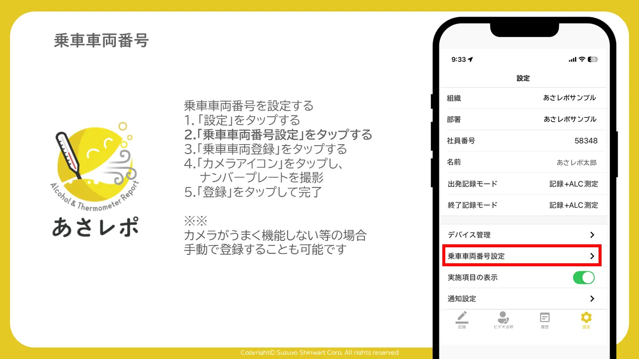 あさレポアプリの設定画面。項目一覧の中の「乗車車両番号設定」が赤枠で強調表示されている