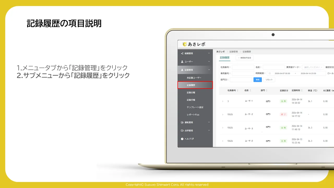 「記録管理」のサブメニューが開き「記録履歴」が赤枠で囲まれた画面