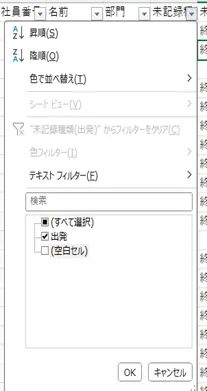 「未記録種類(出発)」列のフィルターで「出発」を選択している状態