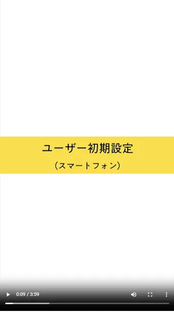「ユーザー初期設定(スマートフォン)」と表示された案内動画の再生開始画面