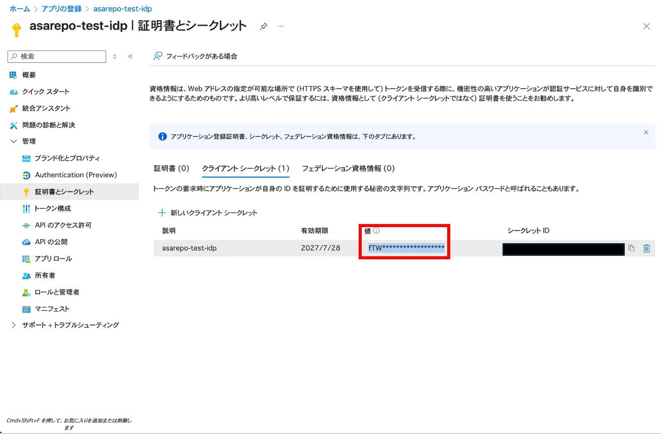 Azure Portalの証明書とシークレット画面。クライアントシークレットの値が赤枠で囲まれている