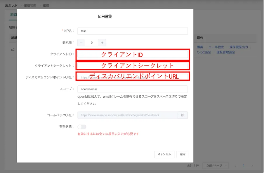 あさレポのIdP編集画面。クライアントID・クライアントシークレット・ディスカバリエンドポイントURLの入力欄が赤枠で囲まれている