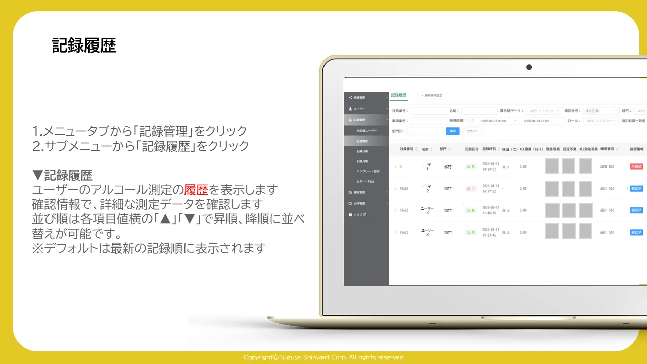 記録履歴画面に社員ごとのアルコール測定記録が一覧表示され、各項目に並べ替え矢印がある