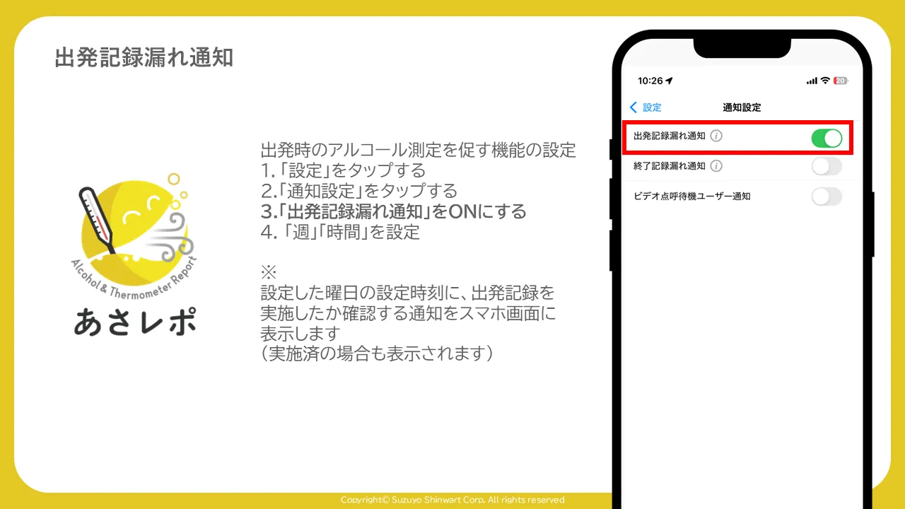 通知設定画面で「出発記録漏れ通知」のスイッチがオンになり赤枠で示されている