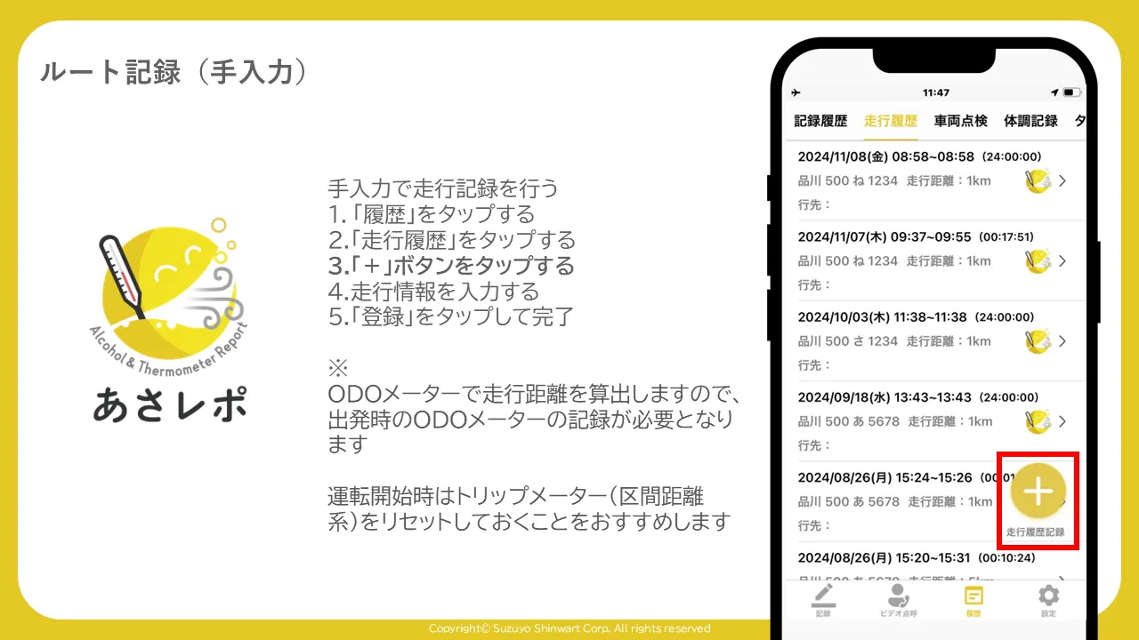 走行履歴一覧画面の「+」(走行履歴記録)ボタンを赤枠で囲んだ画面