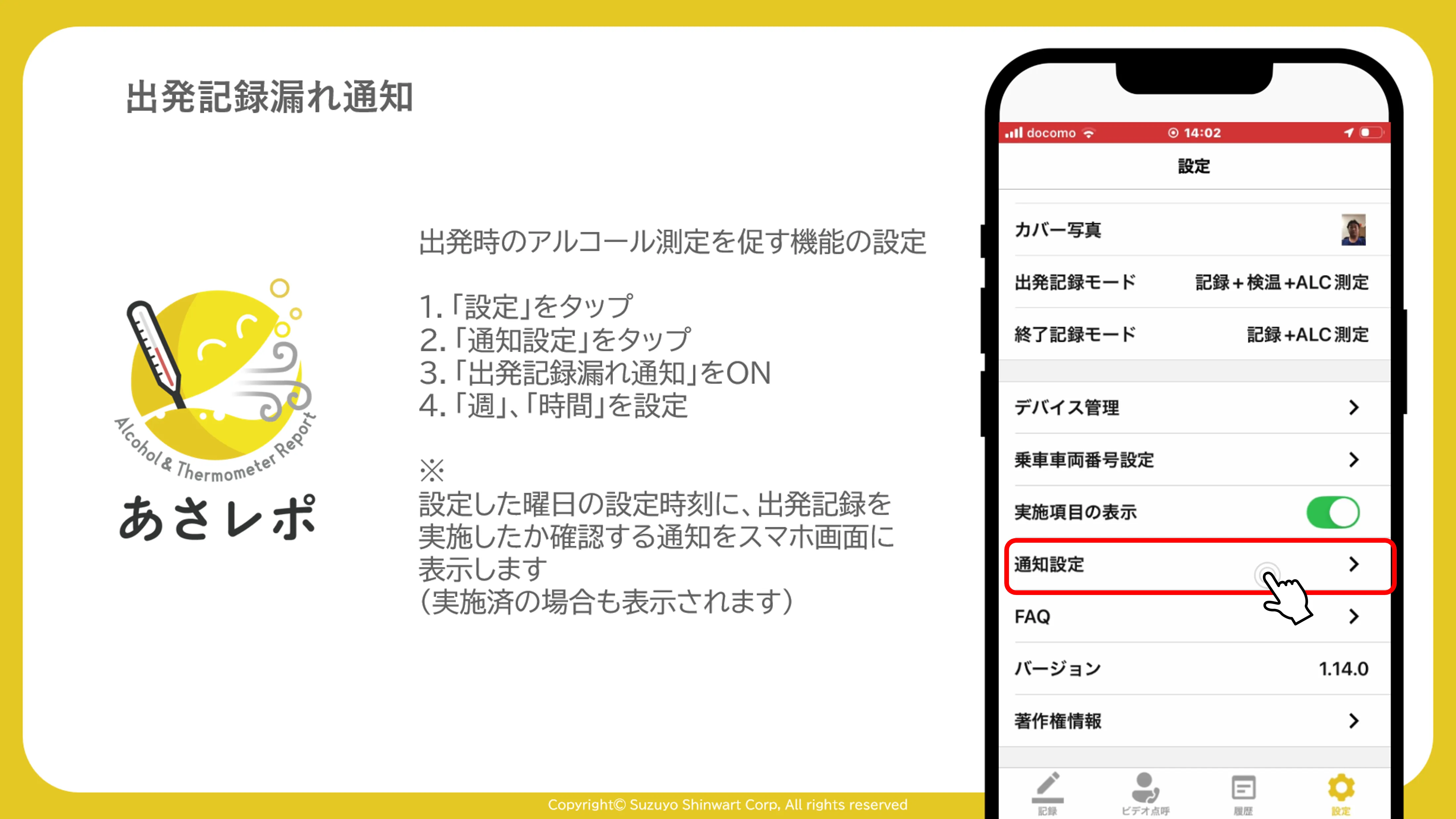 設定画面で「通知設定」メニューをタップする操作画面