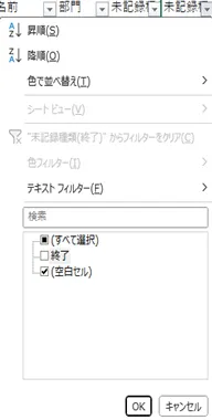 「未記録種類(終了)」列のフィルターで「(空白セル)」を選択している状態