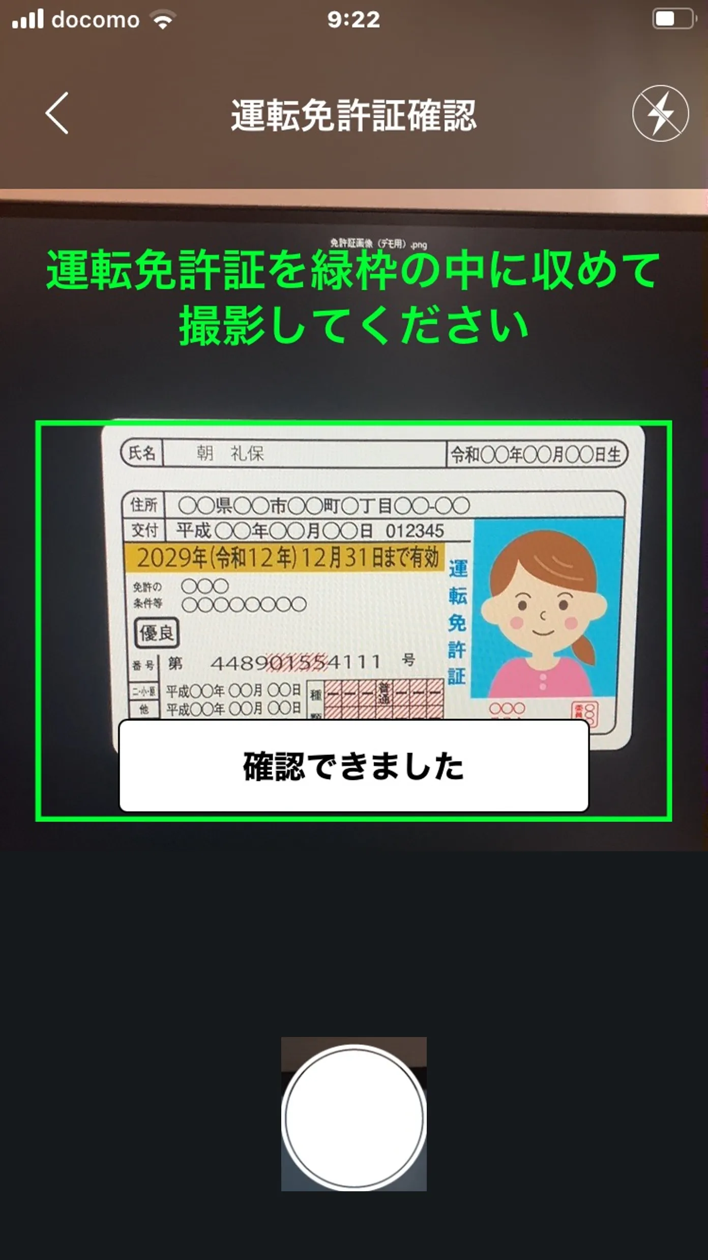 スマートフォンで運転免許証を緑枠内に収めて撮影し、「確認できました」と表示されている