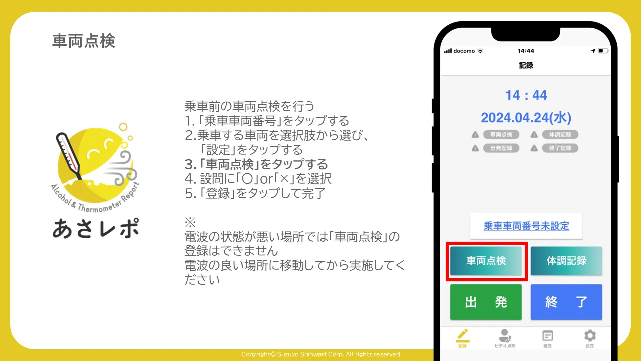 あさレポアプリの記録画面。「車両点検」ボタンが赤枠で強調されている