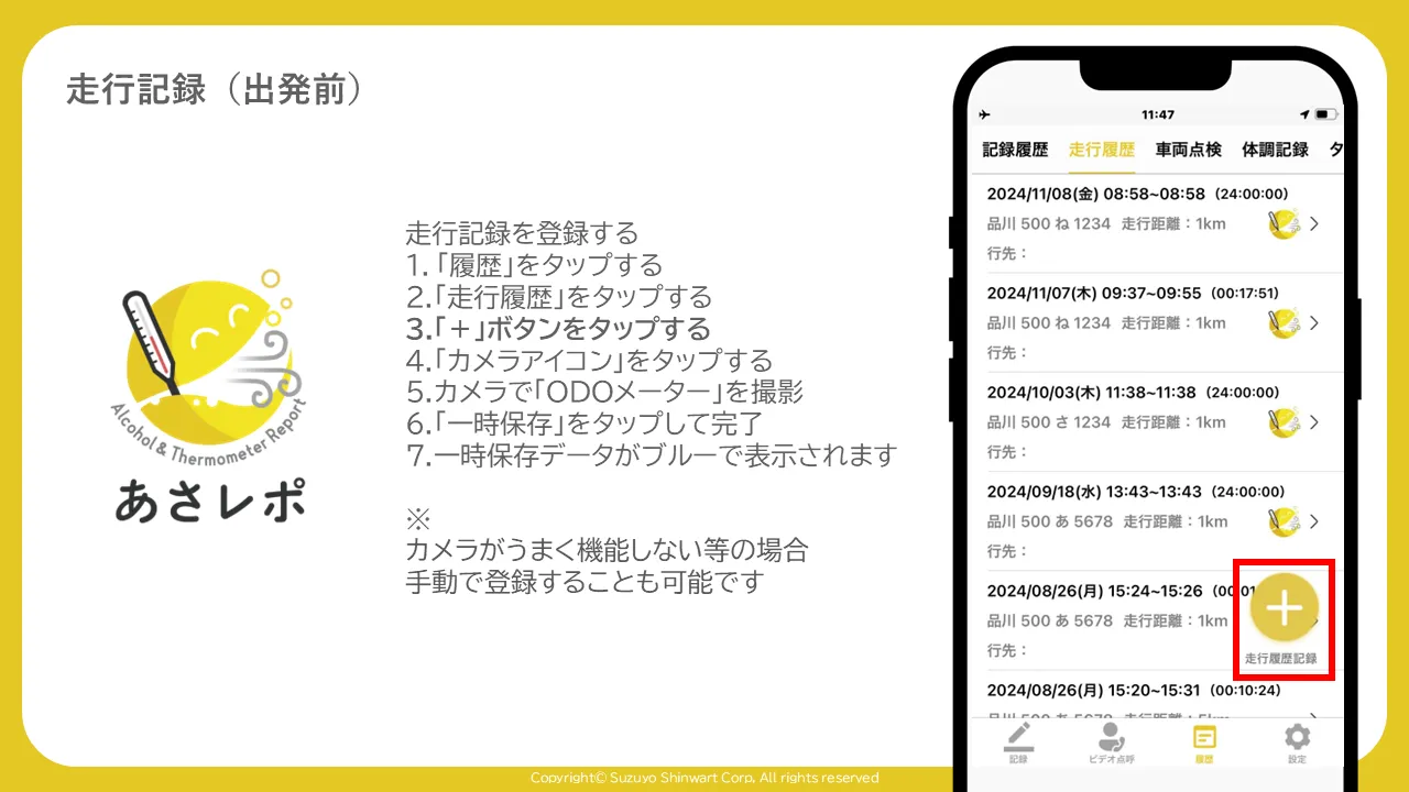 走行履歴一覧画面で「+」ボタン(走行履歴記録)を赤枠で示した画面