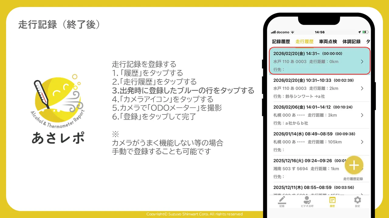 走行履歴の一覧で、進行中の記録行が水色と赤枠で強調表示されている