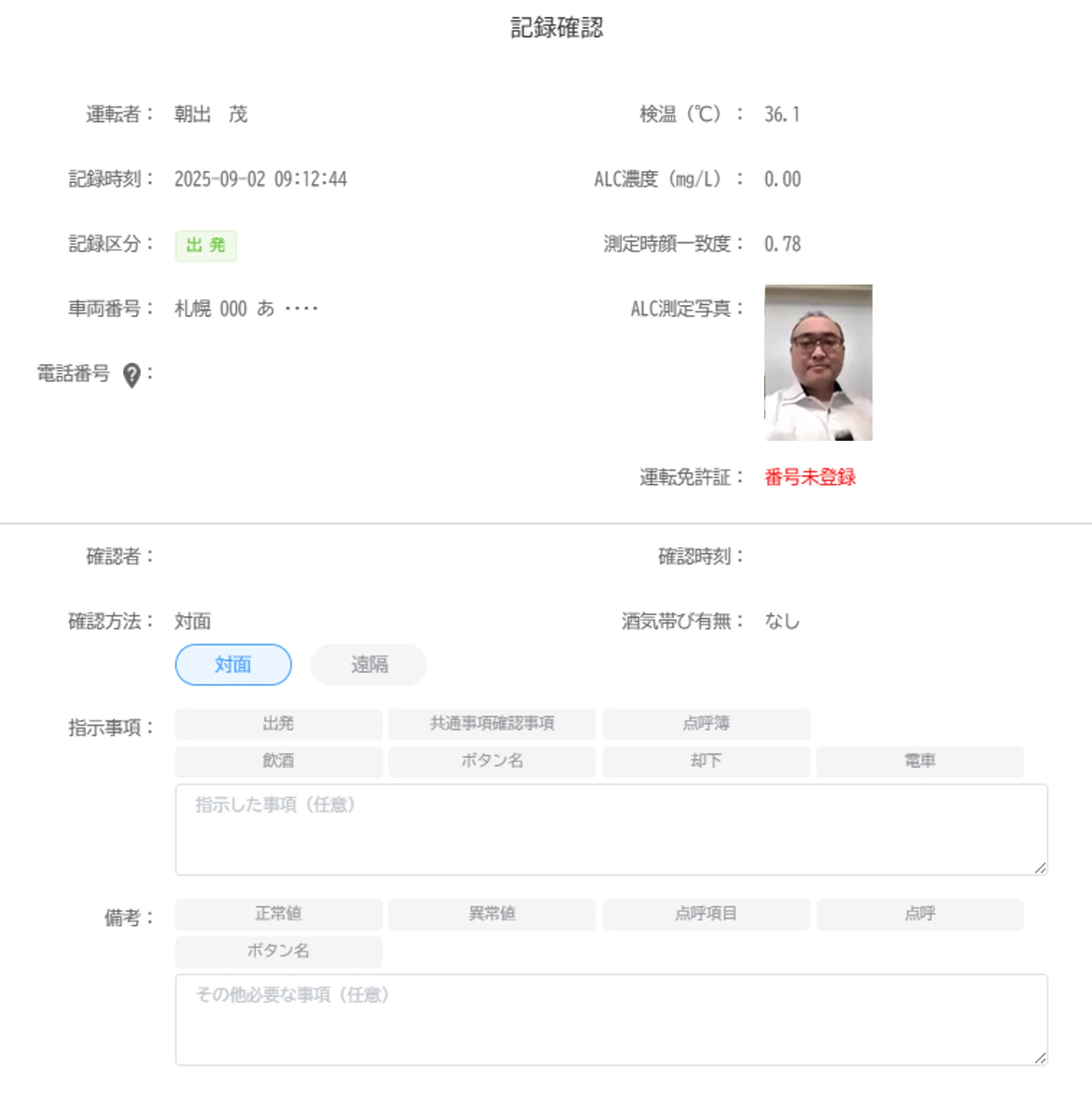運転者の検温・アルコール濃度・測定時顔一致度・写真を表示する記録確認画面