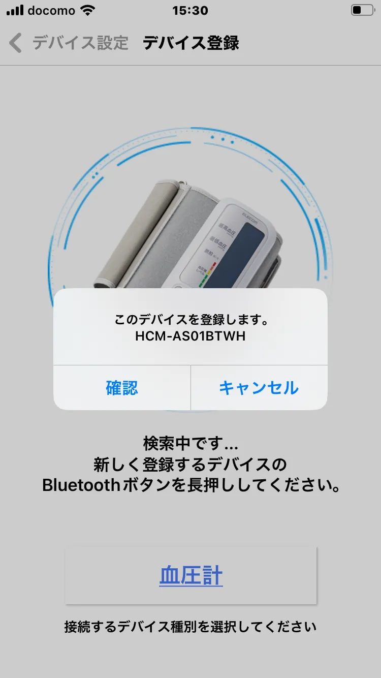 「このデバイスを登録します HCM-AS01BTWH」の確認ダイアログ