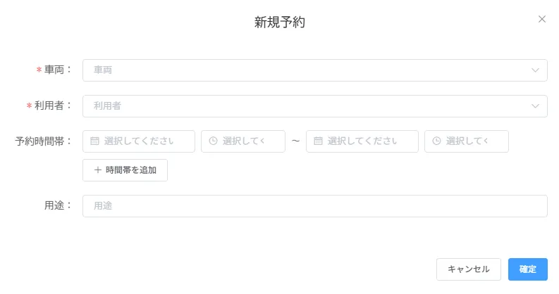 「新規予約」画面で車両・利用者・予約時間帯を入力する項目が並んだ状態