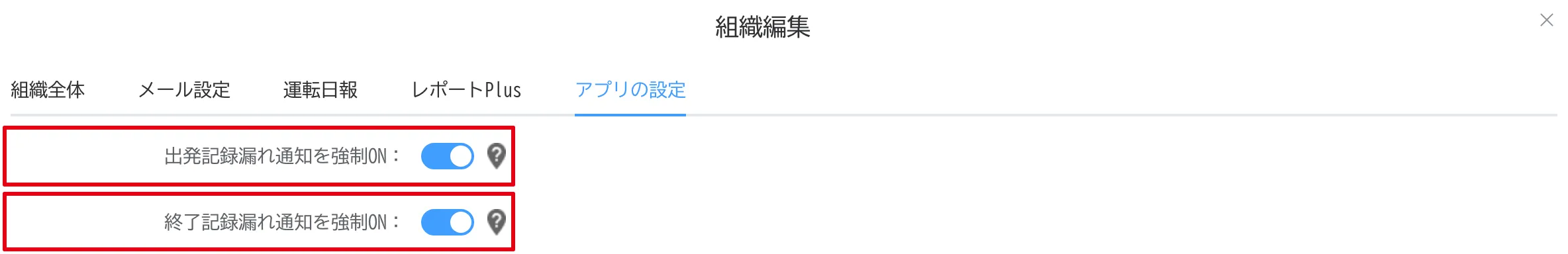 管理画面の組織編集の「アプリの設定」タブで、「出発記録漏れ通知を強制ON」と「終了記録漏れ通知を強制ON」がONになり赤枠で示されている