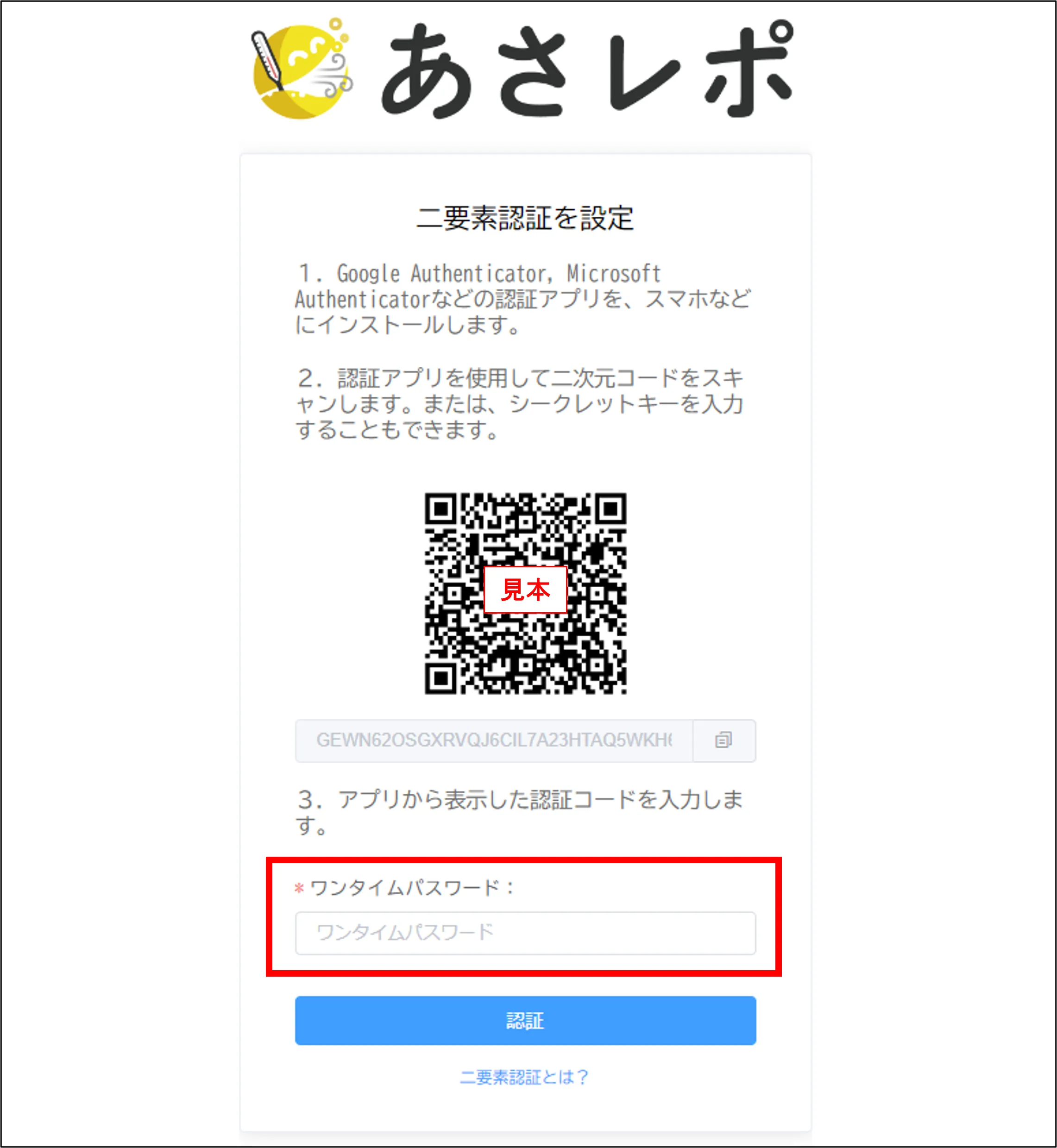 二要素認証を設定する画面。ワンタイムパスワード入力欄が赤枠で強調表示されている