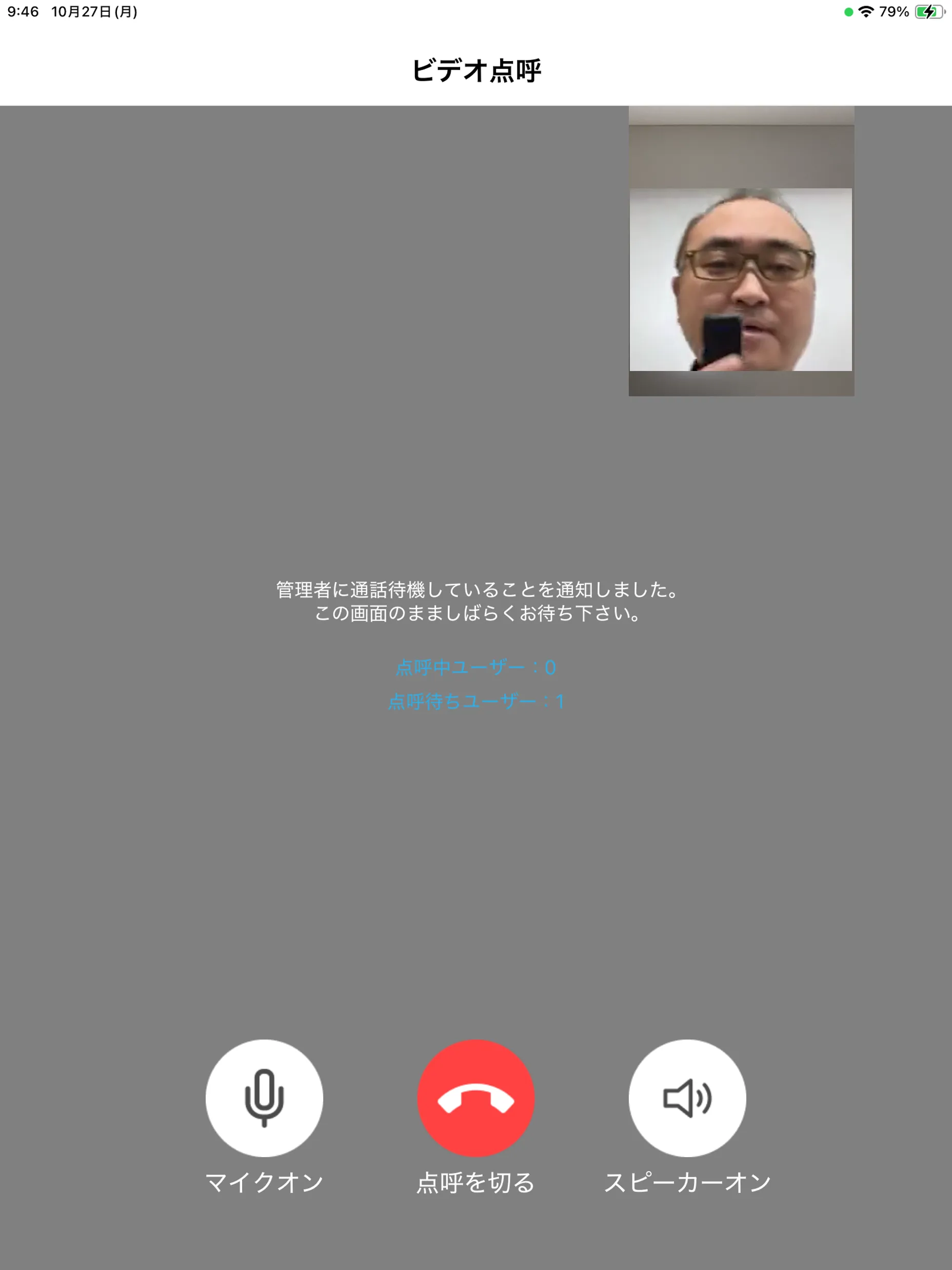 管理者の応答を待機している状態のビデオ点呼画面