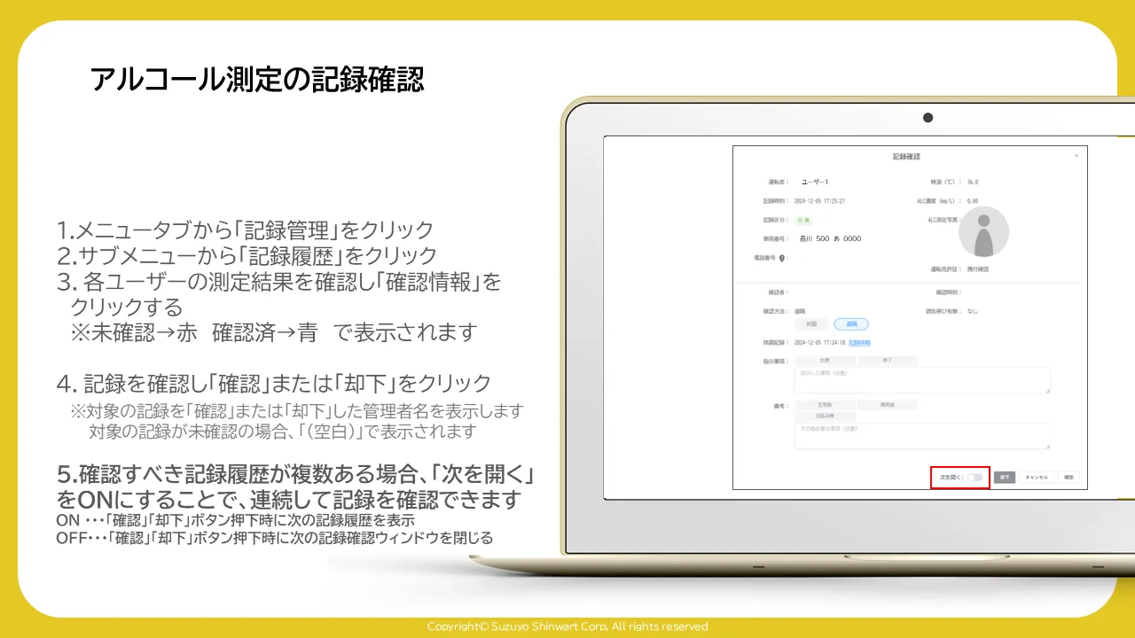 「記録確認」ウィンドウの「次を開く」トグルスイッチ