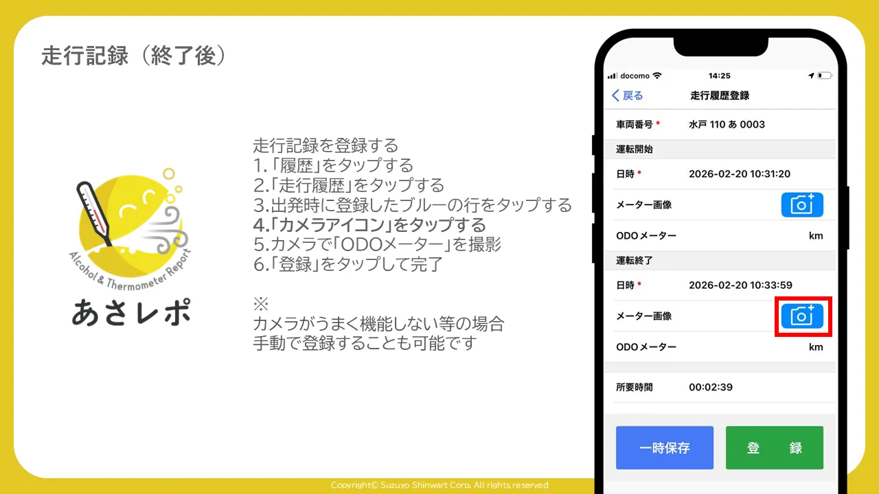 走行履歴登録画面の「メーター画像」欄にあるカメラアイコンが赤枠で強調されている