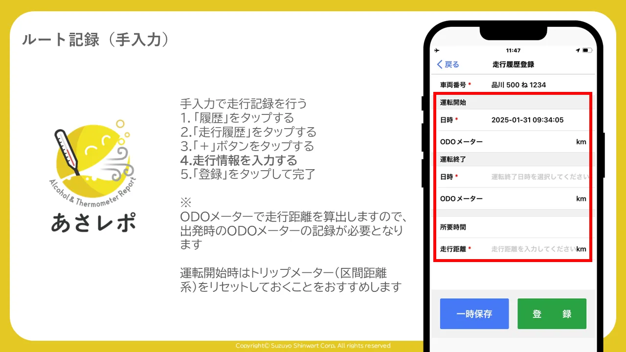 走行履歴登録画面の運転開始・運転終了・走行距離の入力項目を赤枠で囲んだ画面