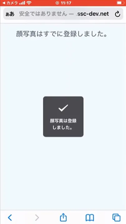 顔写真の登録完了を知らせる確認メッセージ
